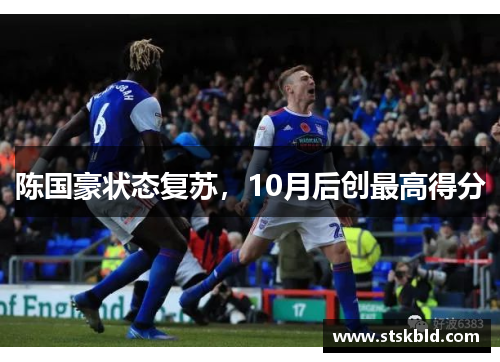 陈国豪状态复苏，10月后创最高得分